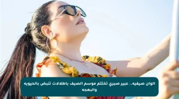 ألوان صيفية.. عبير صبري تختتم موسم الصيف بإطلالات تنبض بالحيوية والبهجة